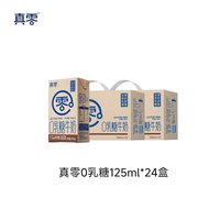 真零 0乳糖牛奶高钙低GI 125ml*12盒*2箱