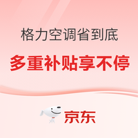 必看促销:京东自营格力空调超级品牌日,多重好礼享不停!