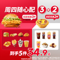 肯德基 周四随心配3+2