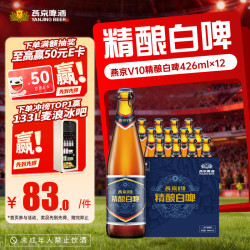 燕京啤酒 V10 白啤 精酿 白啤酒  426ml*12瓶 整箱装 426ml