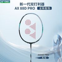 百亿补贴：YONEX 天斧AX88DPRO新色羽毛球拍专业强攻性日本产