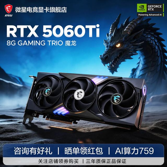微星 GeForce RTX 5060 Ti 8G 魔龙/硬派师/万图师/幻影师电竞游戏 设计专业电脑显卡AI运算 经典旗舰