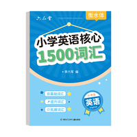 六品堂 小核心1500词英语字帖 衡水体 40页/1本