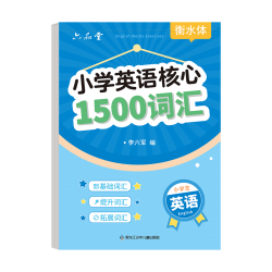 六品堂 小学英语核心1500词衡水体字帖 40页