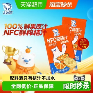 88VIP：北冰洋 100%NFC桔汁非浓缩还原果汁鲜榨果汁纯果汁饮品125ml*4盒