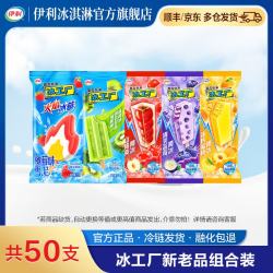 伊利 冰工厂冰片蜜桃清爽蓝莓山楂爽火焰冰莓树莓全家福冰淇淋50支