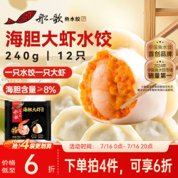船歌鱼水饺 海胆大虾水饺240g 12只 海鲜水饺 早餐夜宵 生鲜 速食 速冻饺子