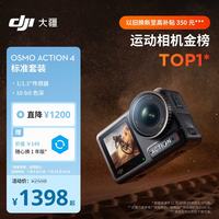 大疆 Osmo Action 4 运动相机 标准套装