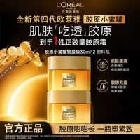 百亿补贴:巴黎欧莱雅 欧莱雅金致臻颜花蜜胶原轻盈霜30ml*2小蜜罐面霜紧致抗皱保湿