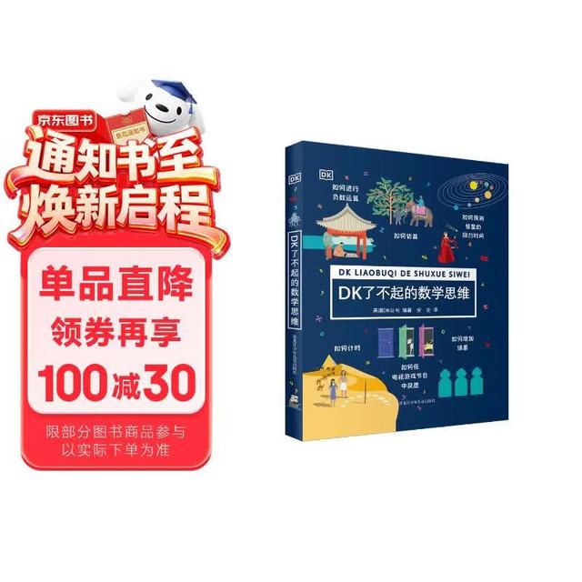 《DK了不起的数学思维》（精装）