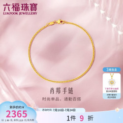 六福珠宝 女神节足金百搭款肖邦链黄金手链女款手饰 计价 B01TBGB0014 1.99克(含工费173元)