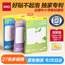 得力 27张多规格分段包书膜分段易撕/防水防磨25K*2张+16K*20张+A4*5张赠刮板姓名贴课程表