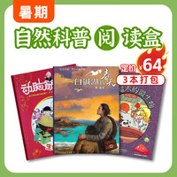 现货 青少年暑期阅读包 自然阅读盒（7-12岁）3本打包