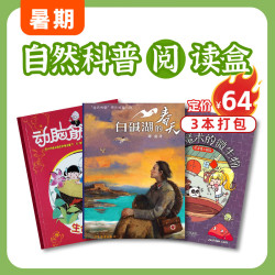 现货 青少年暑期阅读包 自然阅读盒（7-12岁）3本打包
