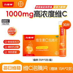 力度伸 拜耳力度伸维生素c泡腾片 橙味1g*30片 补充VC成人 预防感冒 增强抵抗力 每片含1000mg维c