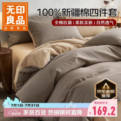 无印良品 100%纯棉四件套1.5/1.8米双人床上用品全棉床单新疆棉被套200*230cm 奶茶咖棕
