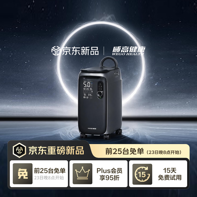 新品发售：威高 健康制氧机家用5L AOT自动调节氧流