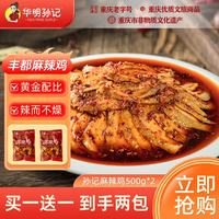 华明孙记 正宗丰都麻辣鸡块椒麻鸡跑山鸡500g*2开袋即食年货节送礼下酒菜