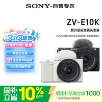 索尼 ZV系列 标准镜头 相机套装+套机镜头E PZ 16-50mm F3.5-5.6 OSS II  单头套机 白色