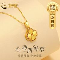 中国黄金 黄金项链女足金四叶草吊坠结婚 足金吊坠约0.9g+S925链+礼盒
