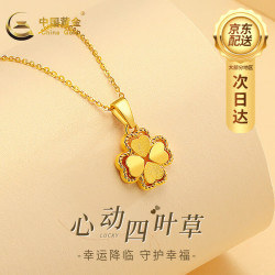 中国黄金 黄金项链女足金四叶草吊坠结婚 足金吊坠约0.9g+S925链+礼盒