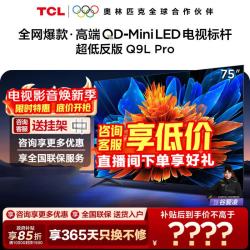 TCL 75Q9L Pro 液晶电视