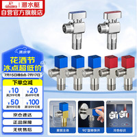 潜水艇 黄铜加厚三角阀黄铜球阀全开大流量燃气热水器壁挂炉七只套装