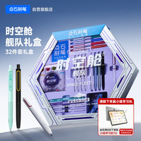 点石文具 350E 时空舱文具礼盒 21支笔+替芯+墨囊+定制挂件