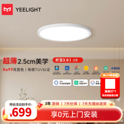 Yeelight 纤玉3.0全光谱吸顶灯 50W 4500lm 15㎡适用