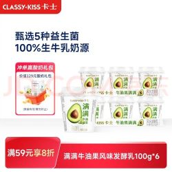 卡士 CLASSY.KISS）满满牛油果风味发酵乳100g*6杯 低温酸奶 风味发酵乳