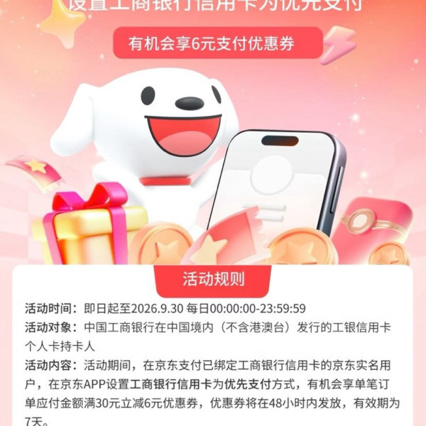 京东×工行信用卡 设置优先支付 可领6元支付立减券