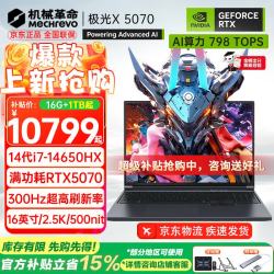 机械革命 极光X 游戏本 i7-14650HX、5070、16G、1T