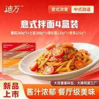 迪万 混合口味番茄牛肉260g意面面条晚餐代餐方便速食家庭