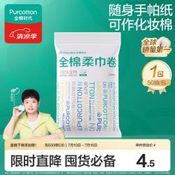 全棉时代 洗脸巾卷 50抽1包（10*15cm）