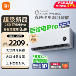 小米 MI）空调1.5匹 新一级能效 巨省电变频冷暖 智能自清洁  大1.5匹 一级能效 巨省电Pro 26款
