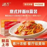 迪万 Divan 迪万 番茄牛肉意面 260g 8盒装 番茄*2+土豆*2+黑松露*2+蟹黄*2