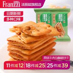 法丽兹 新品牛肉馅酥脆饼干35g