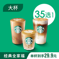 星巴克 全家福单杯（大杯）