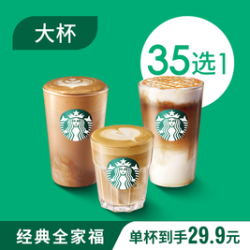 星巴克 全家福单杯（大杯）