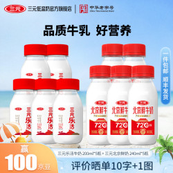 三元 乐活牛奶 200ml*5瓶+北京鲜牛奶72℃ 240ml*5瓶