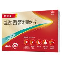 息斯敏 盐酸西替利嗪片6片