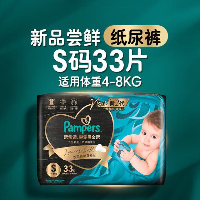 PLUS会员：帮宝适 新生儿顶配新黑金帮纸尿裤S33