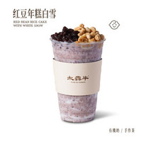 太犇牛手作茶铺 软糯绵长·红豆年糕白雪（券自动到账小程序）