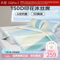 水星家纺 印花冰丝席A类抗菌空调席三件套凉席可折叠防滑软席子 倾城悦岚冰丝席 180cm*200cm