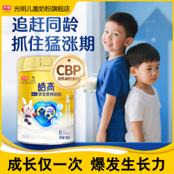 光明 皓高儿童成长CBP奶粉700G含叶黄素DHA+ARA乳铁蛋白益生菌奶粉