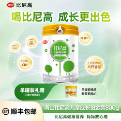 比尼高 南山比尼高儿童成长学生营养奶粉DHA添乳铁蛋白CBP益生菌