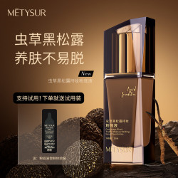 美媞秀 现货！现货！（送试用装送粉扑）METYSUR虫草黑松露持妆粉底液