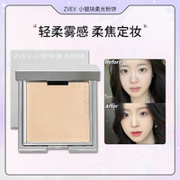 ZVEV 小银块柔光粉饼定妆粉饼持久防水防汗不脱妆遮瑕修容干湿两用