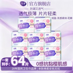 洁婷 卫生巾亲极薄亲肤日用夜用透气秒吸防漏甜睡抗黏姨妈巾组合 零感吸日用245mm（64片）