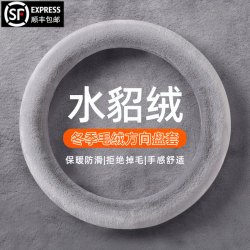 为君 水貂毛方向盘套冬季短毛绒通用D型汽车把套保暖男女士